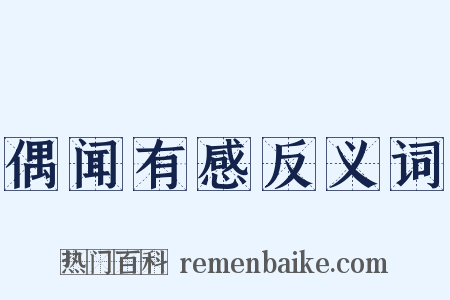 偶闻有感反义词是什么意思的图片